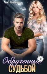 обложка книги Анна Ковалева "Обрученные судьбой"