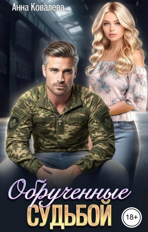 Обложка книги Анна Ковалева Обрученные судьбой