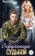 обложка книги Анна Ковалева "Обрученные судьбой"
