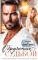обложка книги Анна Ковалева "Обрученные судьбой"