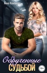 обложка книги Анна Ковалева "Обрученные судьбой"