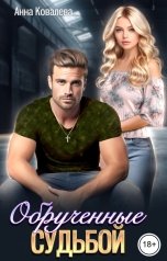 обложка книги Анна Ковалева "Обрученные судьбой"