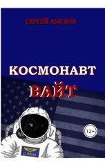 обложка книги Сергей Лысков "Космонавт Вайт"