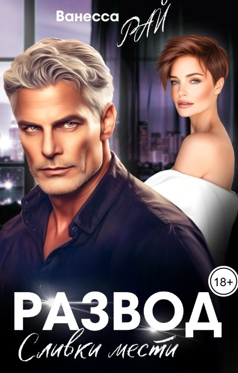 Обложка книги Ванесса Рай Развод. Сливки мести
