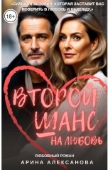 обложка книги Арина Алексанова "Второй шанс на любовь"