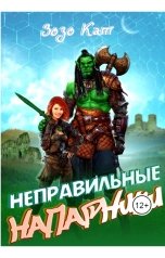 обложка книги Зозо Кат "Неправильные Напарники"