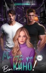 обложка книги ДОМИНАТРИКС "Мой муж, его друг и я. Вот это кино!"