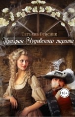 обложка книги Татьяна Ренсинк "Призрак Чудовского пирата"