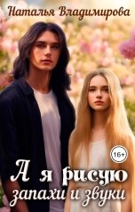 обложка книги Наталья Владимирова "А я рисую запахи и звуки"