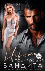 обложка книги Паулина Дарк "Невеста в подарок для бандита"