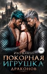 обложка книги Иво Камел "Покорная Игрушка Драконов"