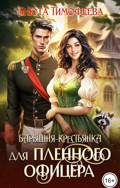 Обложка книги Анюта Тимофеева Барышня-крестьянка для пленного офицера