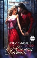 обложка книги Екатерина Бакулина "Личная жизнь госпожи Селены Деспоин"