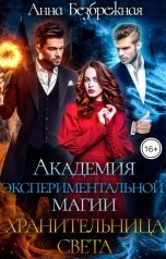 обложка книги Анна Безбрежная "Академия экспериментальной магии. Хранительница света"