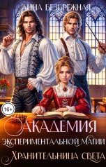обложка книги Анна Безбрежная "Академия экспериментальной магии. Хранительница света"