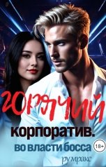 обложка книги Ру Мракс "Горячий корпоратив. Во власти босса"
