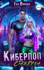 обложка книги Ева Финова "Киберпоп. Стажёрка"