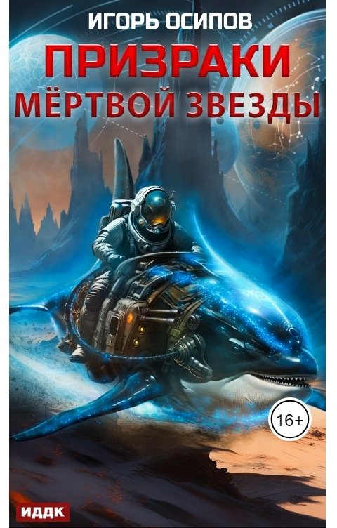 Обложка книги ИДДК Призраки мёртвой звезды