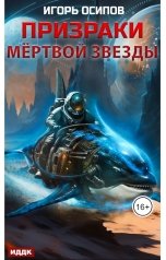 обложка книги Игорь Осипов "Призраки мёртвой звезды"