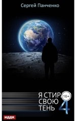 обложка книги Панченко Сергей "Я стираю свою тень. Книга 4"