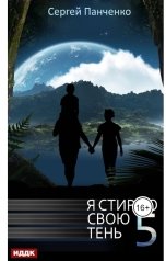 обложка книги Панченко Сергей "Я стираю свою тень. Книга 5""