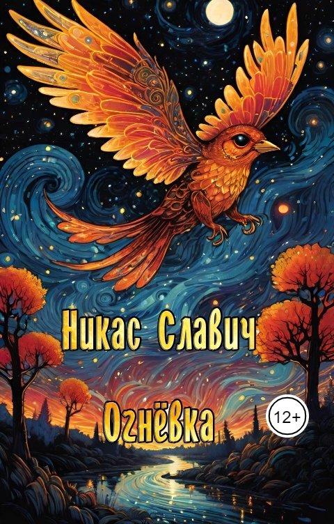 Обложка книги Никас Славич Огнёвка