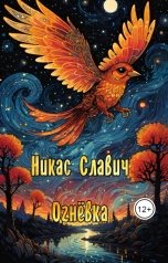 обложка книги Никас Славич "Огнёвка"