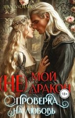 обложка книги Лука Василиса "(не) Мой дракон. проверка на любовь"