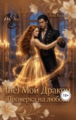 обложка книги Лука Василиса фэнтези "(не) Мой дракон. проверка на любовь"