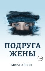 обложка книги Мира Айрон "Подруга жены"