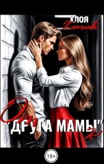 обложка книги Хлоя Хлопинкс "От "Друга мамы" к..."