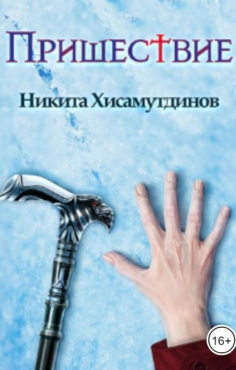 Обложка книги Никита Хисамутдинов Пришествие