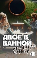 обложка книги Анна Хёрст "Двое в ванной, не считая Витька"