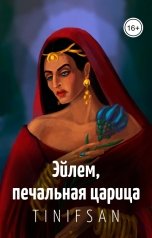 обложка книги Tin-Ifsan "Эйлем, печальная царица"