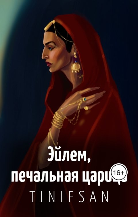 Обложка книги Tin-Ifsan Эйлем, печальная царица