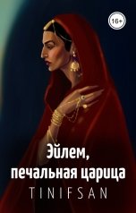 обложка книги Tin-Ifsan "Эйлем, печальная царица"