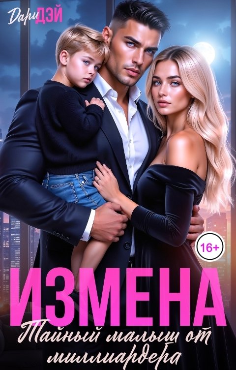 Обложка книги Дари Дэй Измена. Тайный малыш от миллиардера