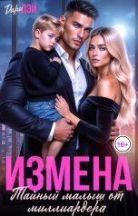 обложка книги Дари Дэй "Измена. Тайный малыш от миллиардера"