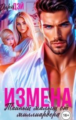 обложка книги Дари Дэй "Измена. Тайный малыш от миллиардера"
