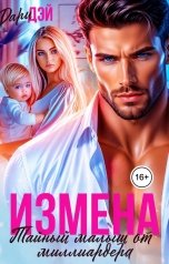 обложка книги Дари Дэй "Измена. Тайный малыш от миллиардера"
