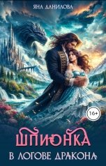 обложка книги Яна Данилова "Шпионка в логове дракона"
