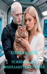 обложка книги Олфель Дега "Психолог для инопланетных тварей"