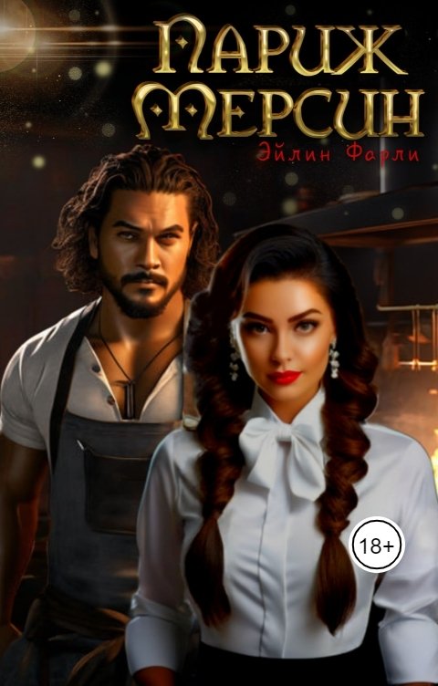 Обложка книги Эйлин Фарли Париж-Мерсин