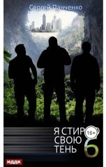 обложка книги Панченко Сергей "Я стираю свою тень. Книга 6"