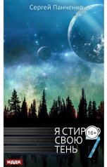 обложка книги Панченко Сергей "Я стираю свою тень. Книга 7"