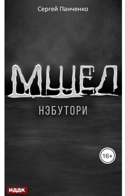 Мшел. Книга 1. Нэбутори