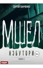 обложка книги Панченко Сергей "Мшел. Книга 1. Нэбутори"
