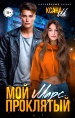 обложка книги Ксана М "Мой проклятый Марс"