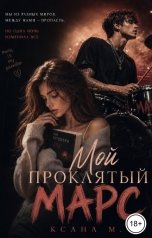 обложка книги Ксана М "Мой проклятый Марс"