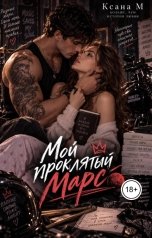 обложка книги Ксана М "Мой проклятый Марс"